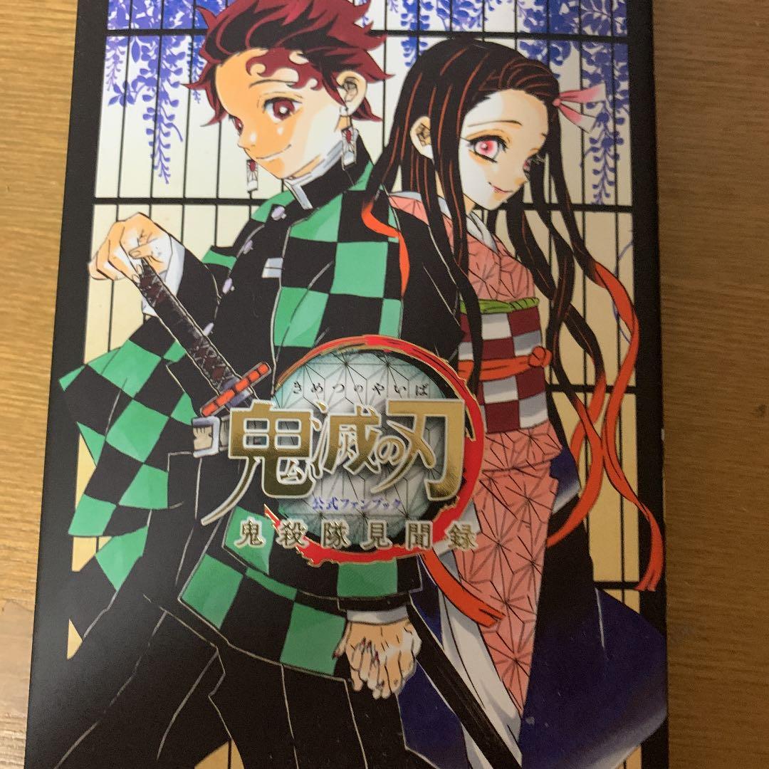 鬼滅の刃公式ファンブック 鬼殺隊見聞録