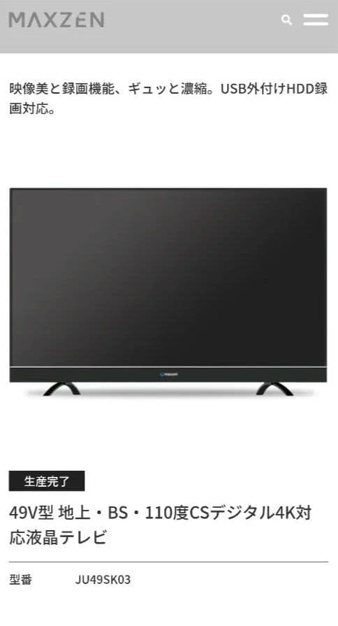 49型液晶テレビ 　マクスゼンJU49SK03　線あり