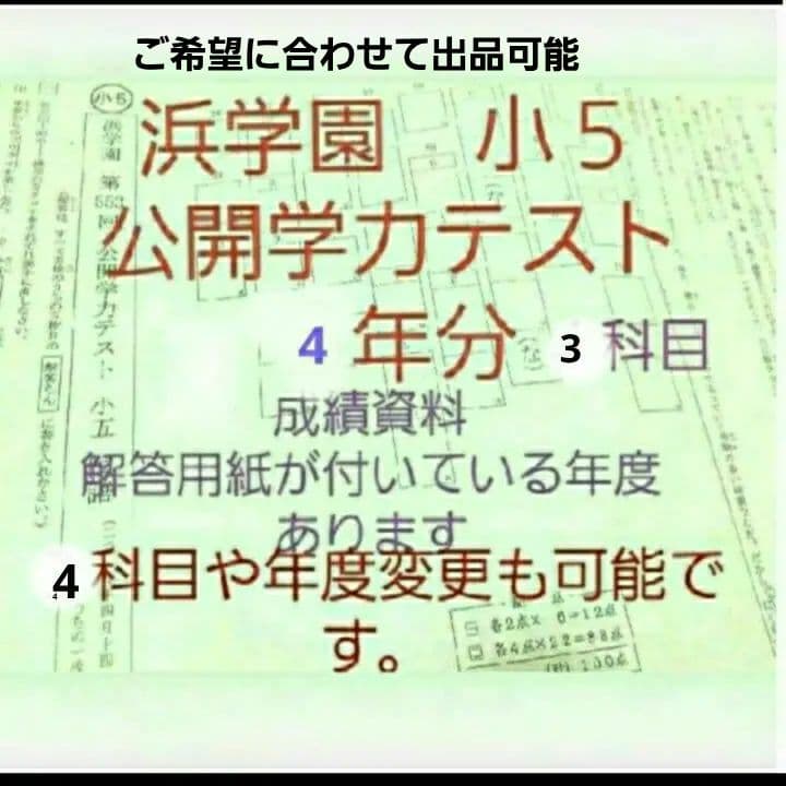 浜学園　小５　公開学力テスト　４年分　成績資料付き　2024年度への変更可能