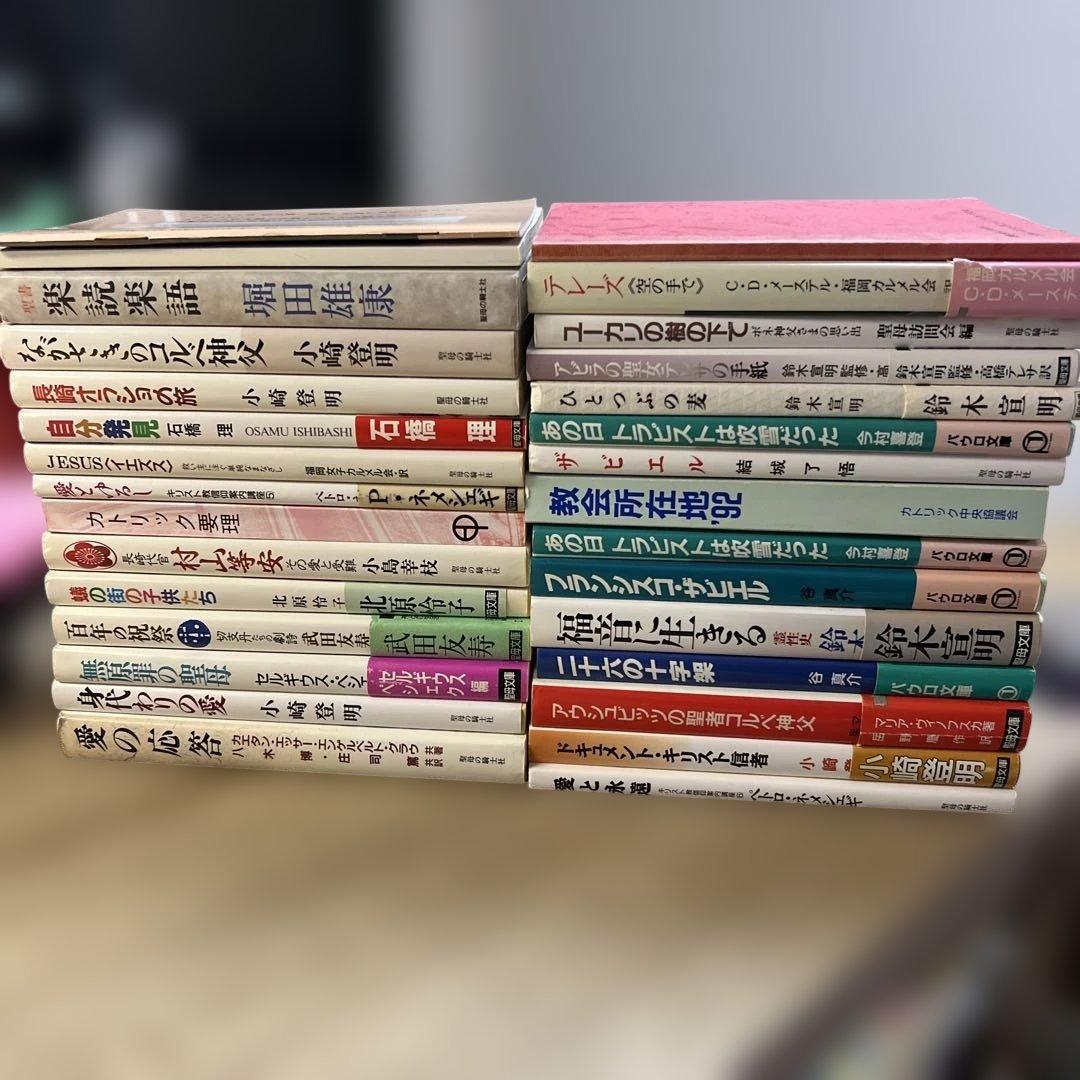 宗教/キリスト/福音/カトリック/神父に関する書籍30冊セット