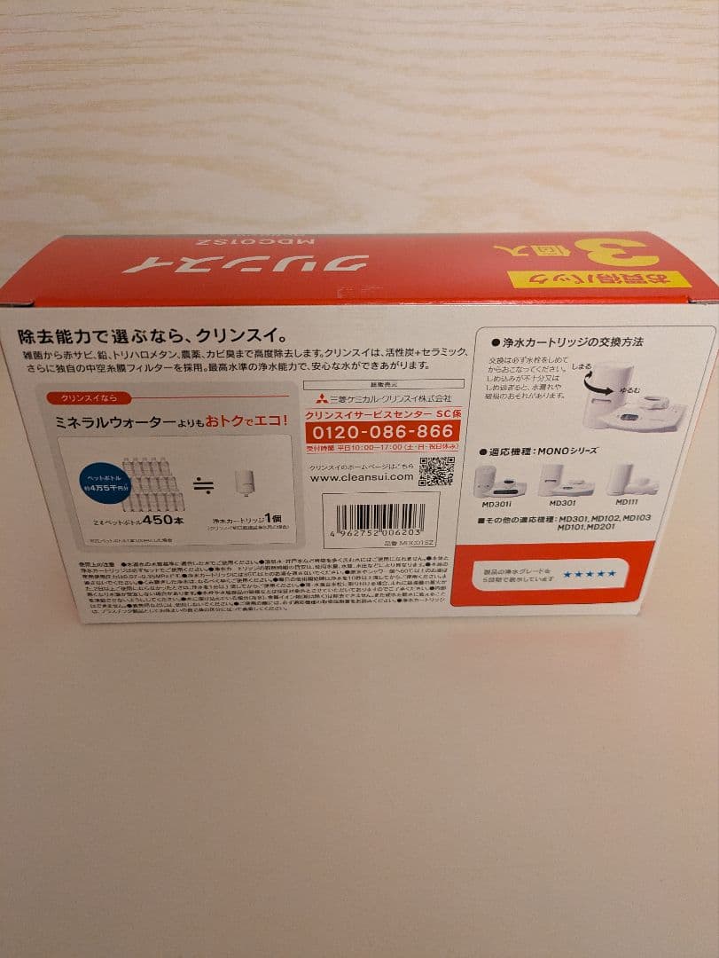 浄水器交換カートリッジ MDC01SZ 　3本に1本　計4本　1年セット　純正品