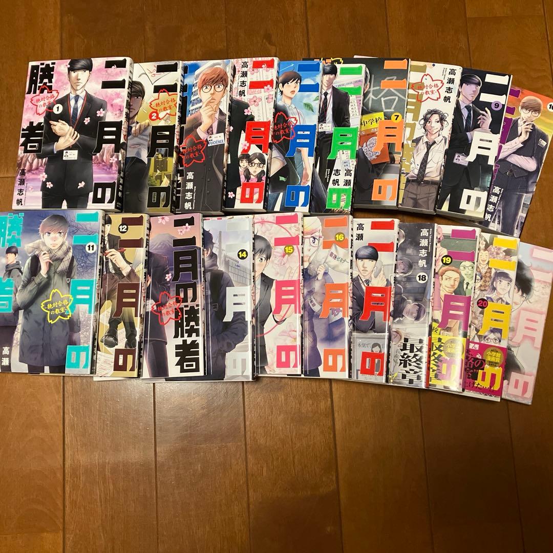 二月の勝者 ―絶対合格の教室― 1〜21巻　全巻 中受親必読