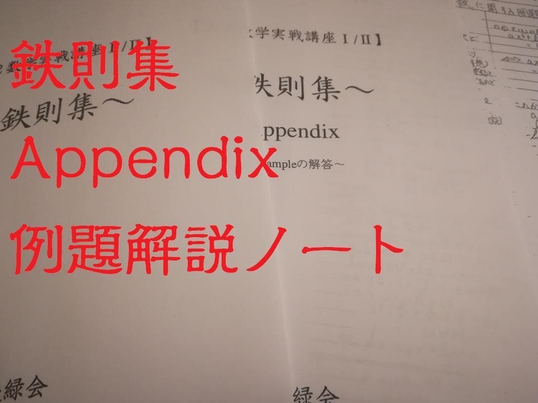 鉄緑会 高2数学実戦講座Ⅰ/Ⅱ 鉄則集 全講分とノートとAppendixのセット