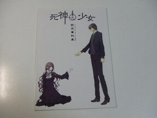 非売品 死神と少女 設定資料集
