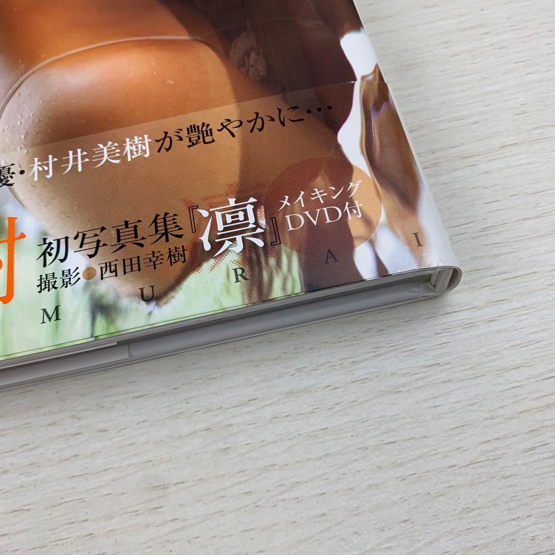 凛 村井美樹写真集 初版 帯付き DVD付き