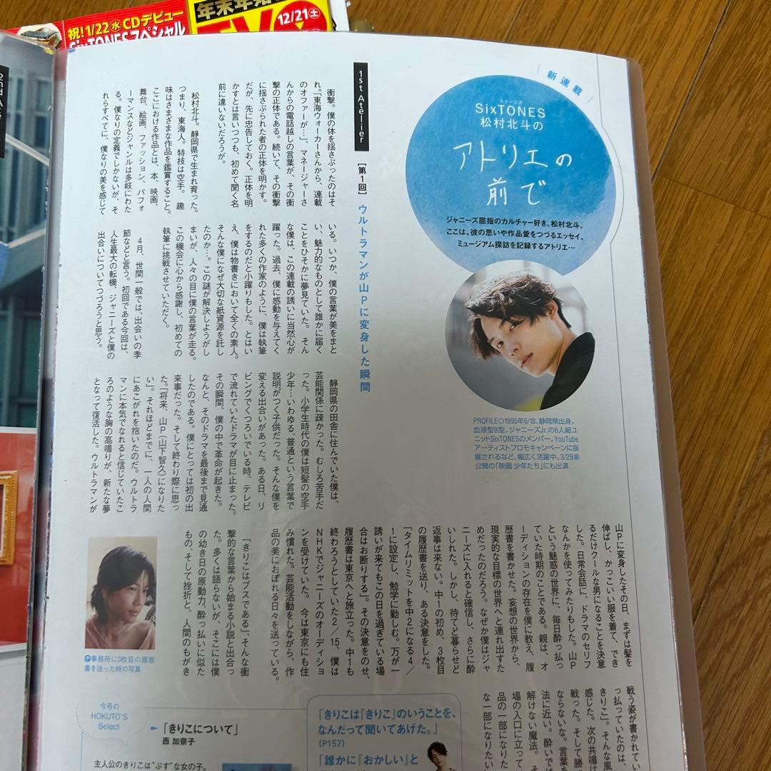 【かの様】松村北斗　アトリエの前で　no.1-13 ＋表紙