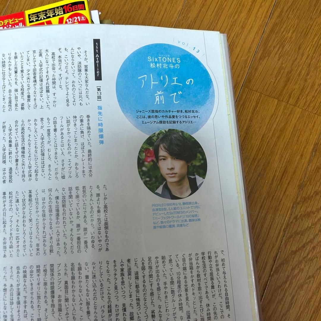 【かの様】松村北斗　アトリエの前で　no.1-13 ＋表紙