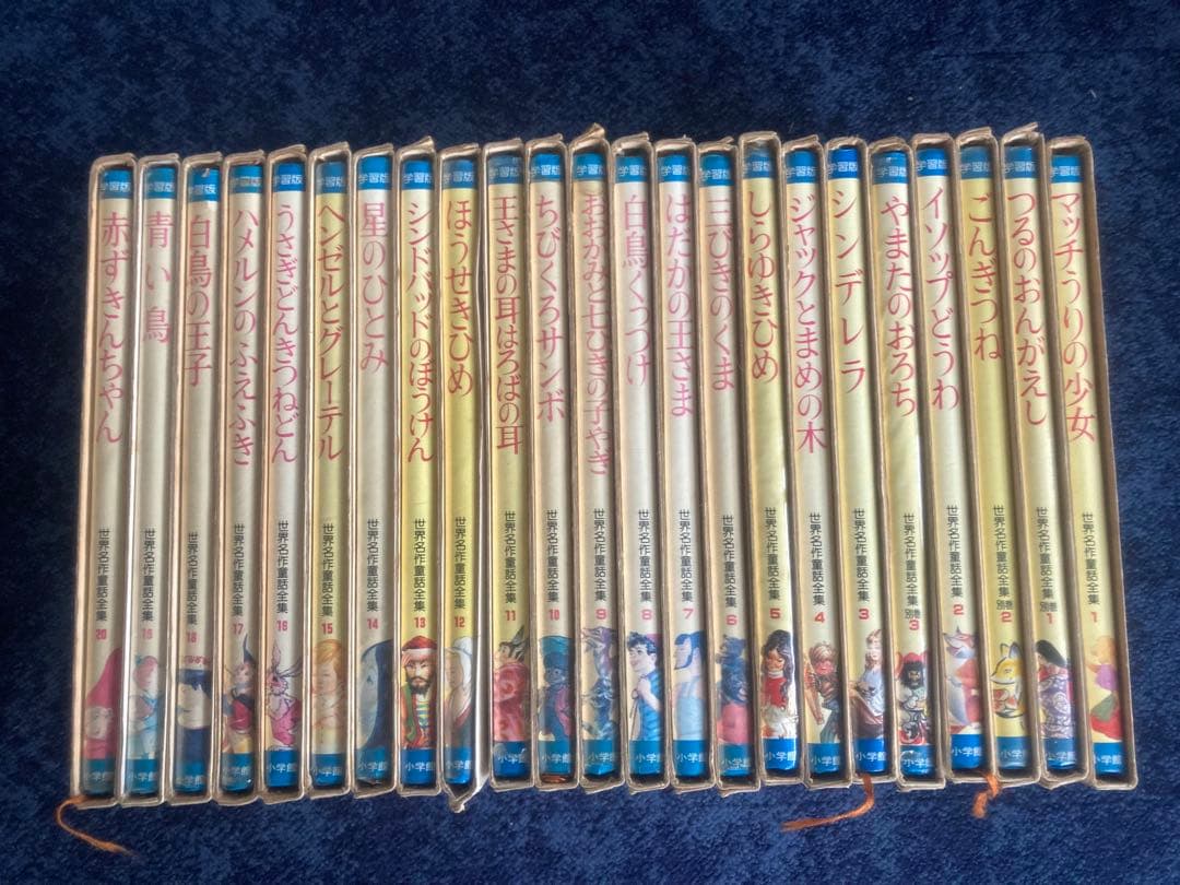 世界名作童話全集 小学館 23冊 昭和レトロ 希少 レア 絵本 40年前 児童書