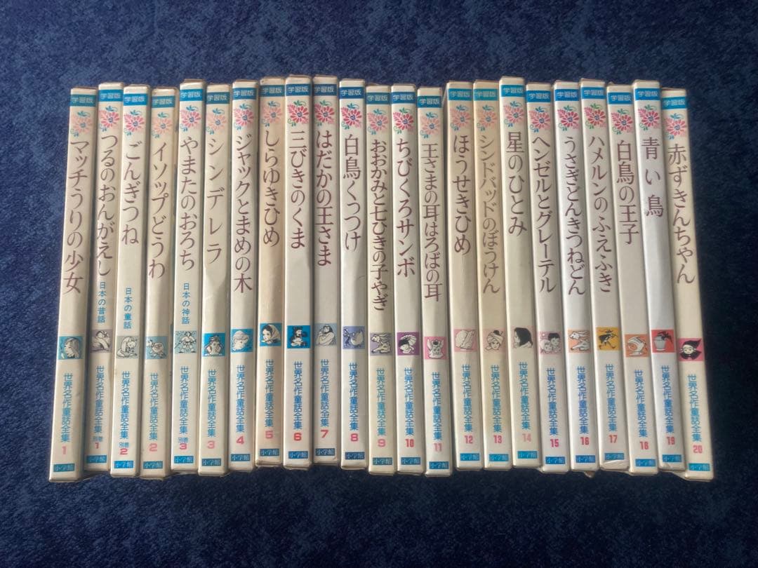 世界名作童話全集 小学館 23冊 昭和レトロ 希少 レア 絵本 40年前 児童書