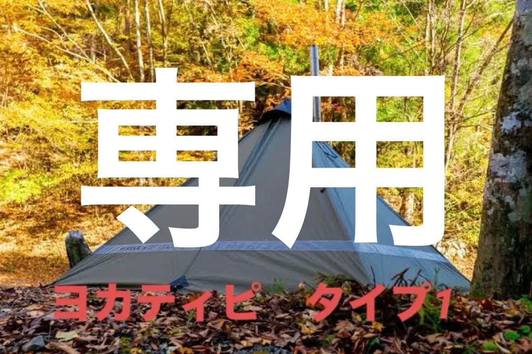 ヨカティピ　YOKA ヨカ　タイプ1