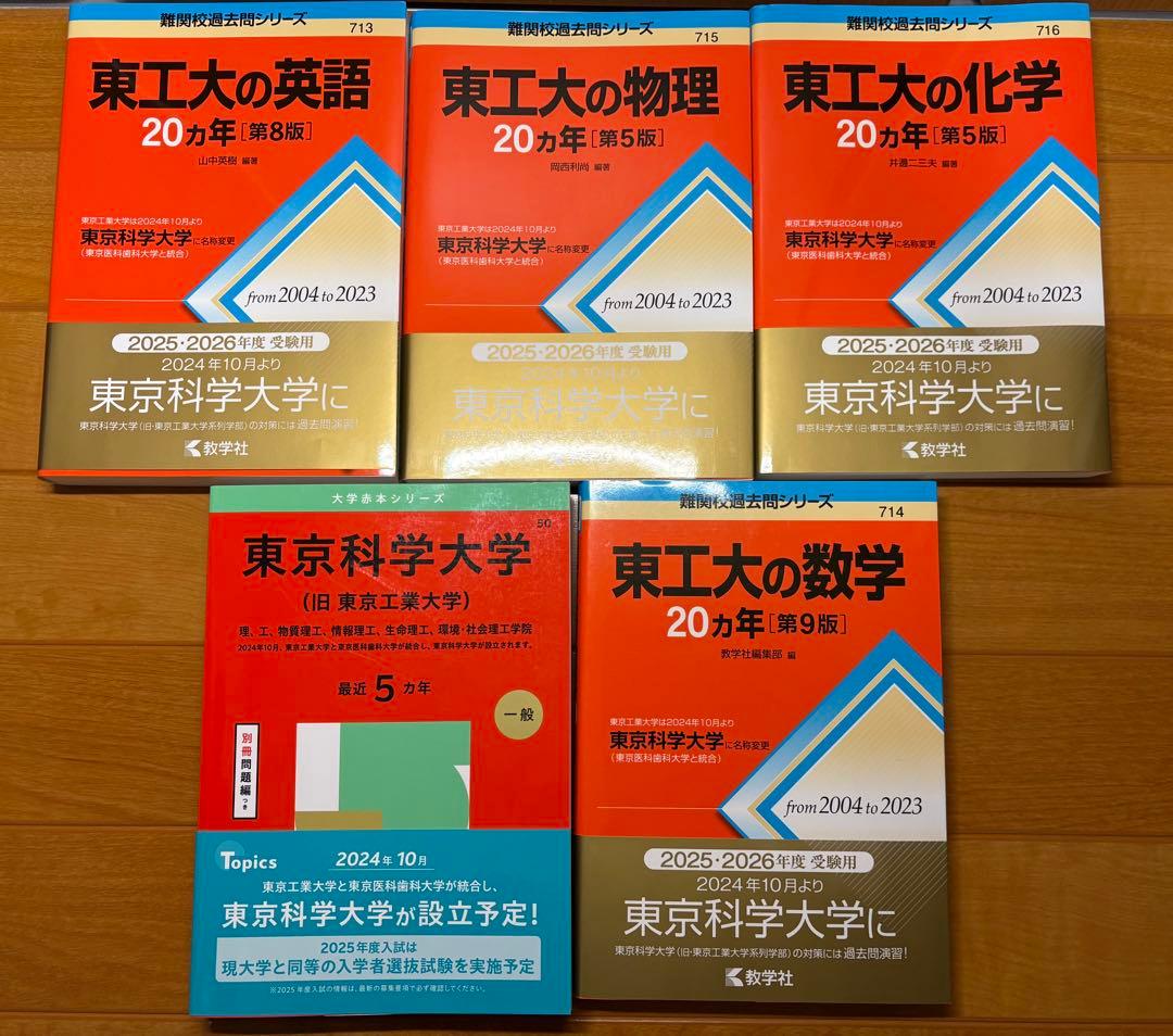 【書き込みなし】東工大 赤本2025＆20カ年（数英物化）セット 東京科学大