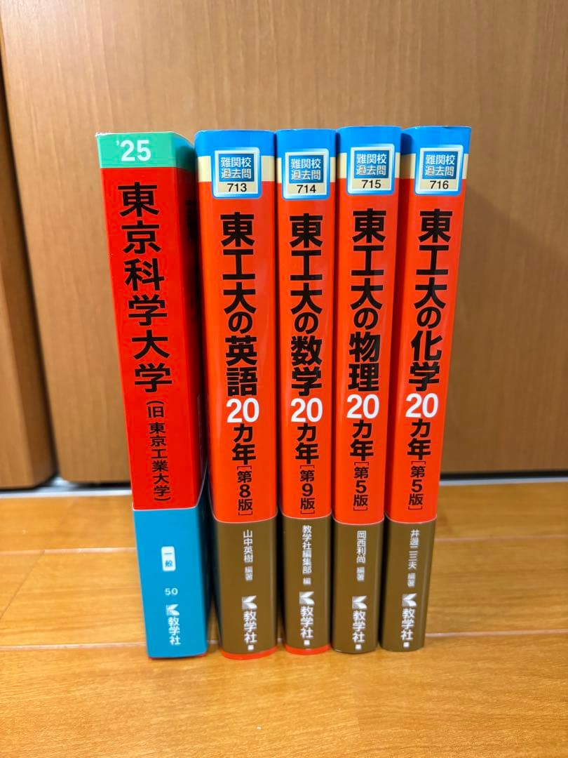 【書き込みなし】東工大 赤本2025＆20カ年（数英物化）セット 東京科学大