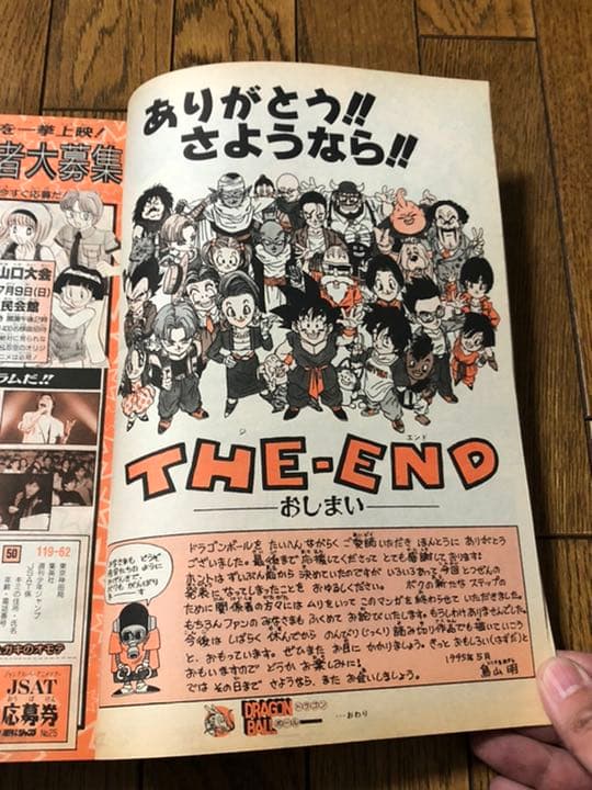 週刊少年ジャンプ　1995年25号　ドラゴンボール最終回掲載号