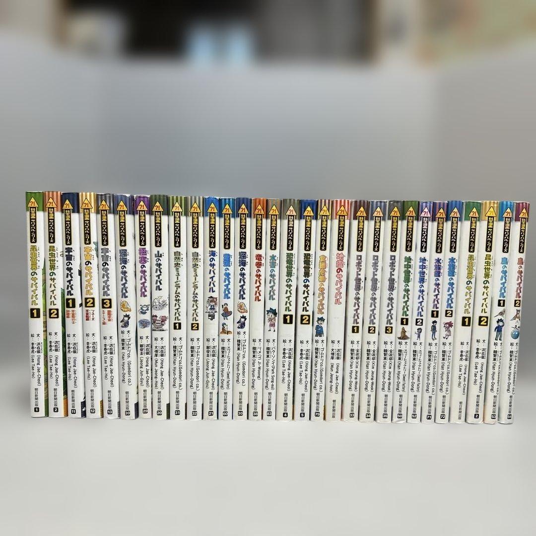 サバイバルシリーズ　30冊 セット