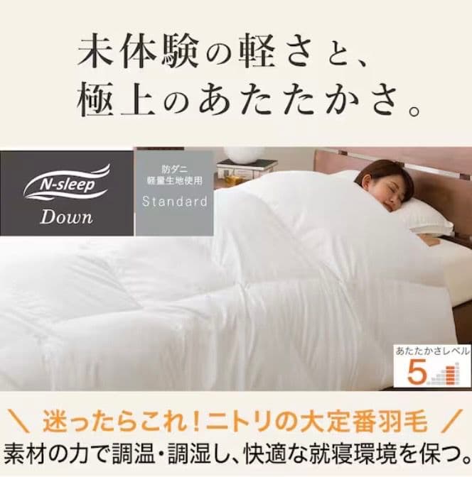 ニトリ 羽毛掛ふとん シングル