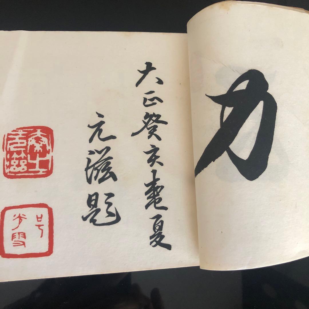 観世流仕舞形附　天と地