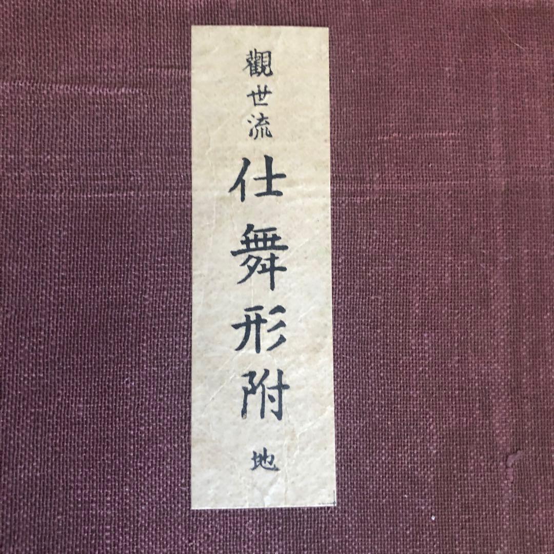 観世流仕舞形附　天と地