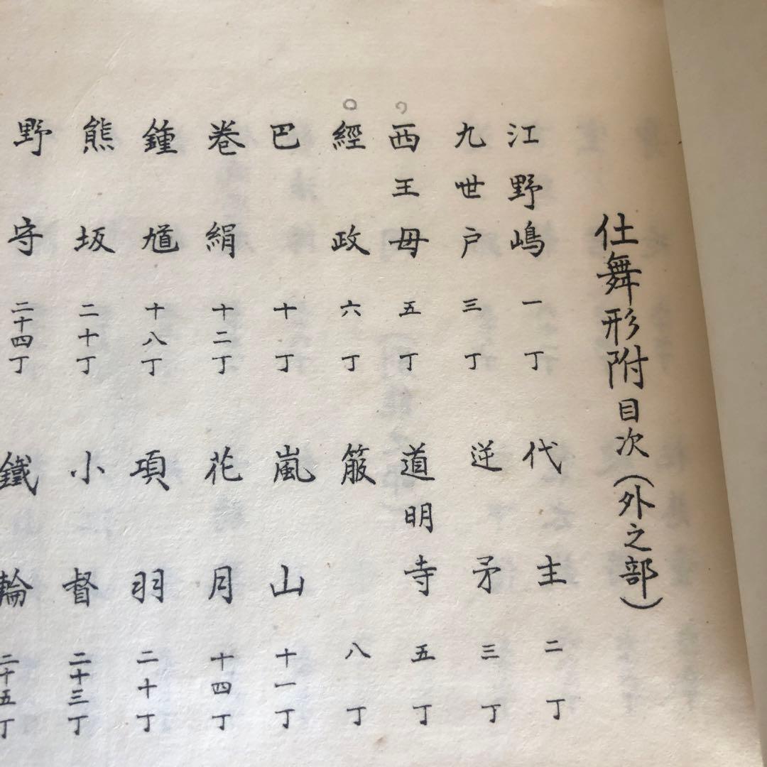 観世流仕舞形附　天と地