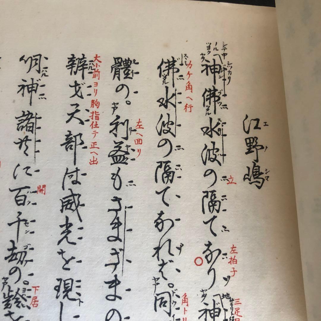 観世流仕舞形附　天と地