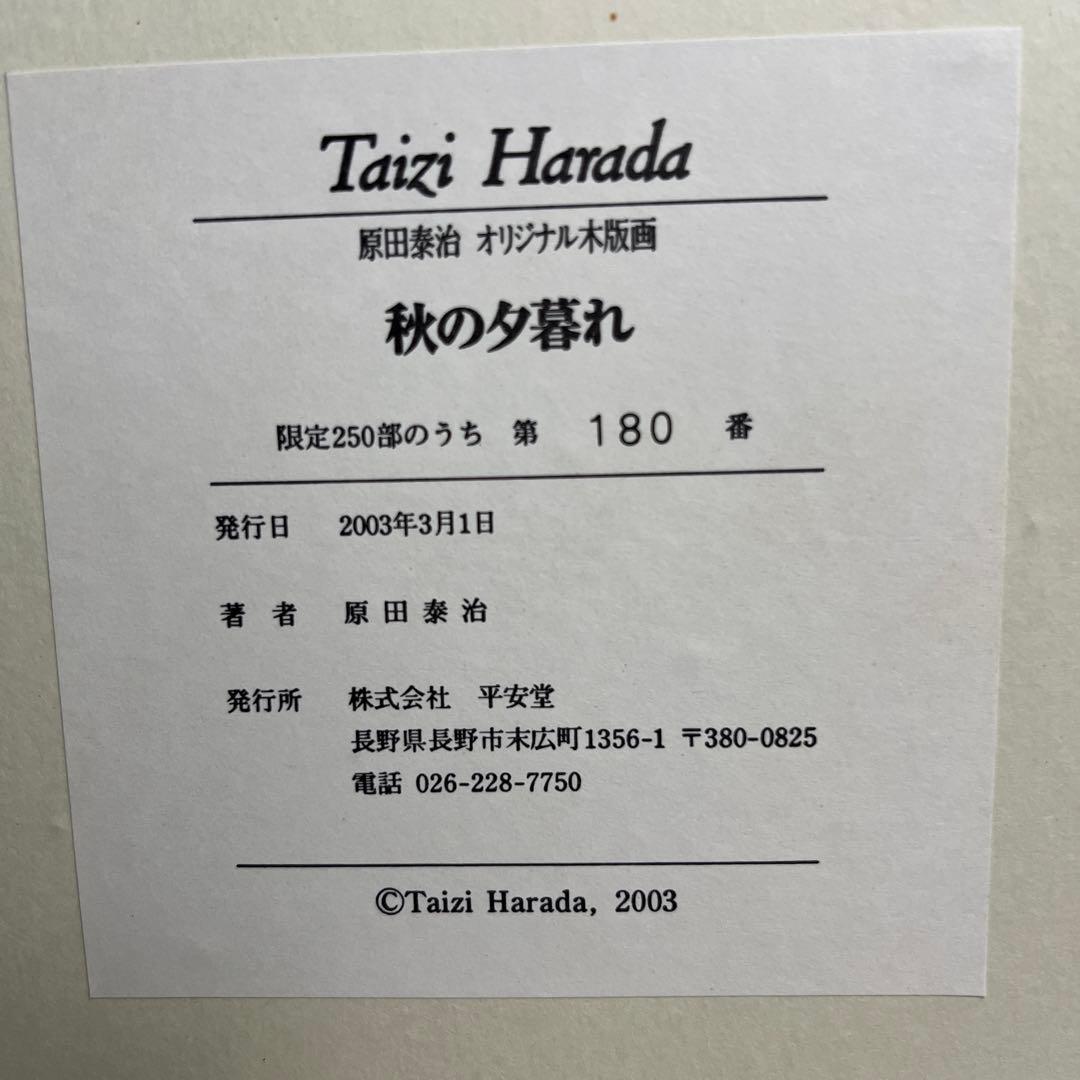 原田泰治　オリジナル木版画　「秋の夕暮れ」