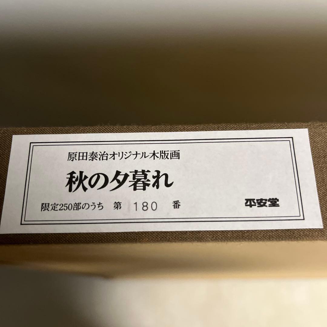 原田泰治　オリジナル木版画　「秋の夕暮れ」