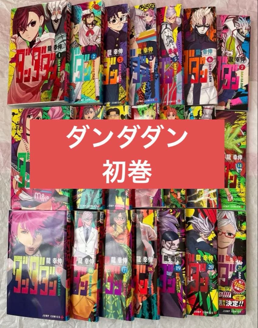 ダンダダン 漫画 1〜21巻 全巻 15巻以外初版 セット