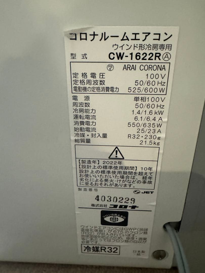 コロナルームエアコンウインド形冷房専用型式CW-1622R 2022年製