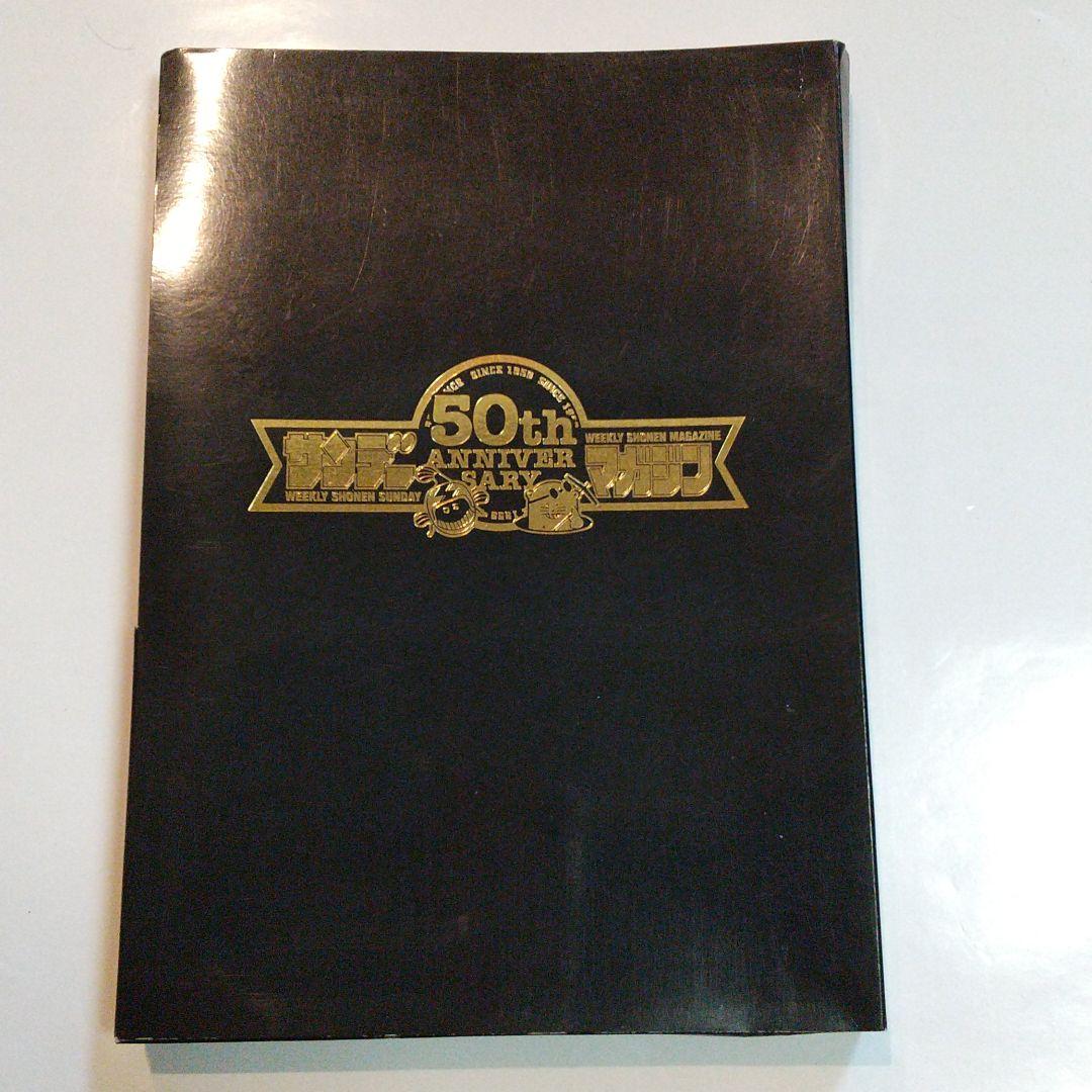 サンデーマガジン50thANNIVERSARY