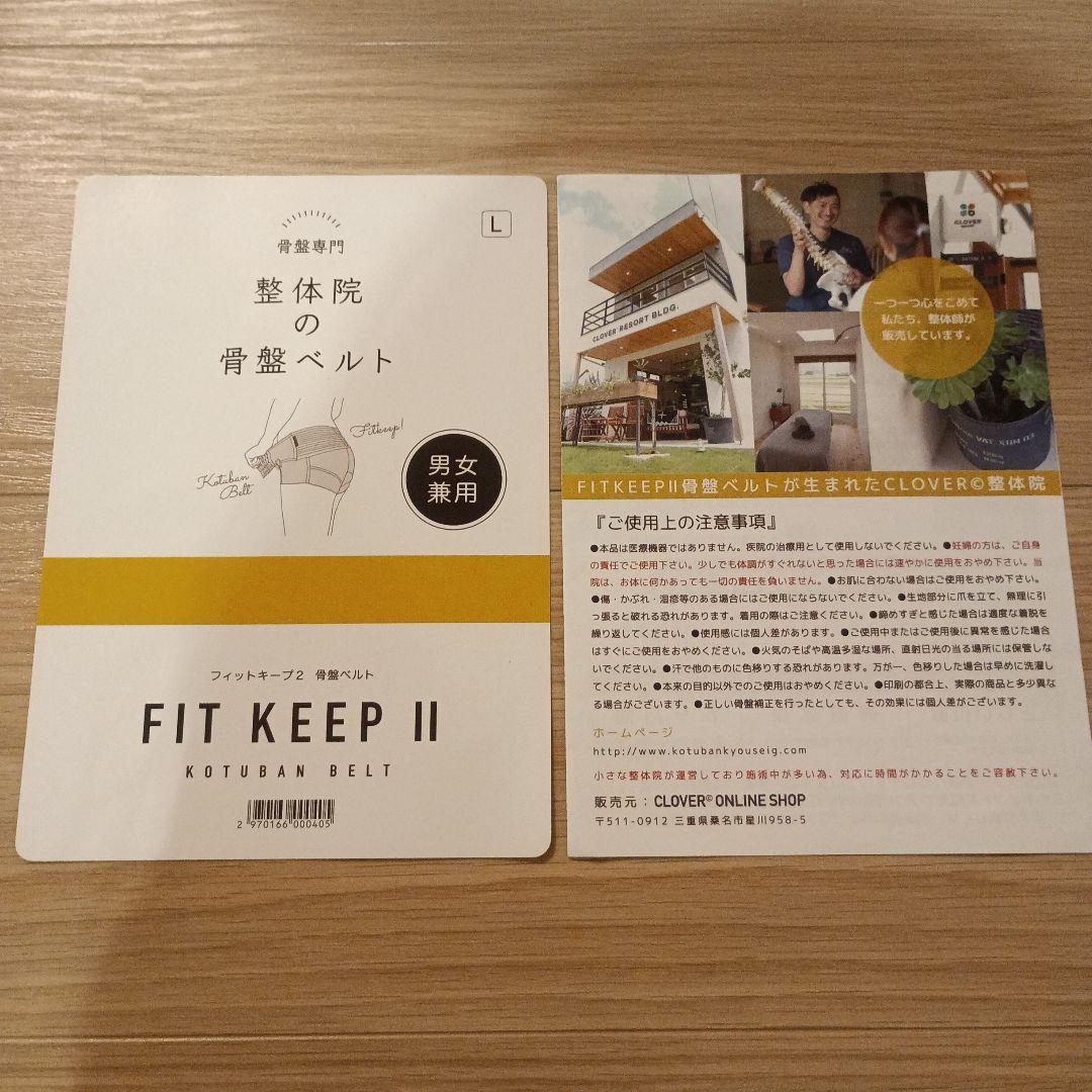 美品★FIT KEEP II フィットキープ2 骨盤ベルト ブラック Lサイズ