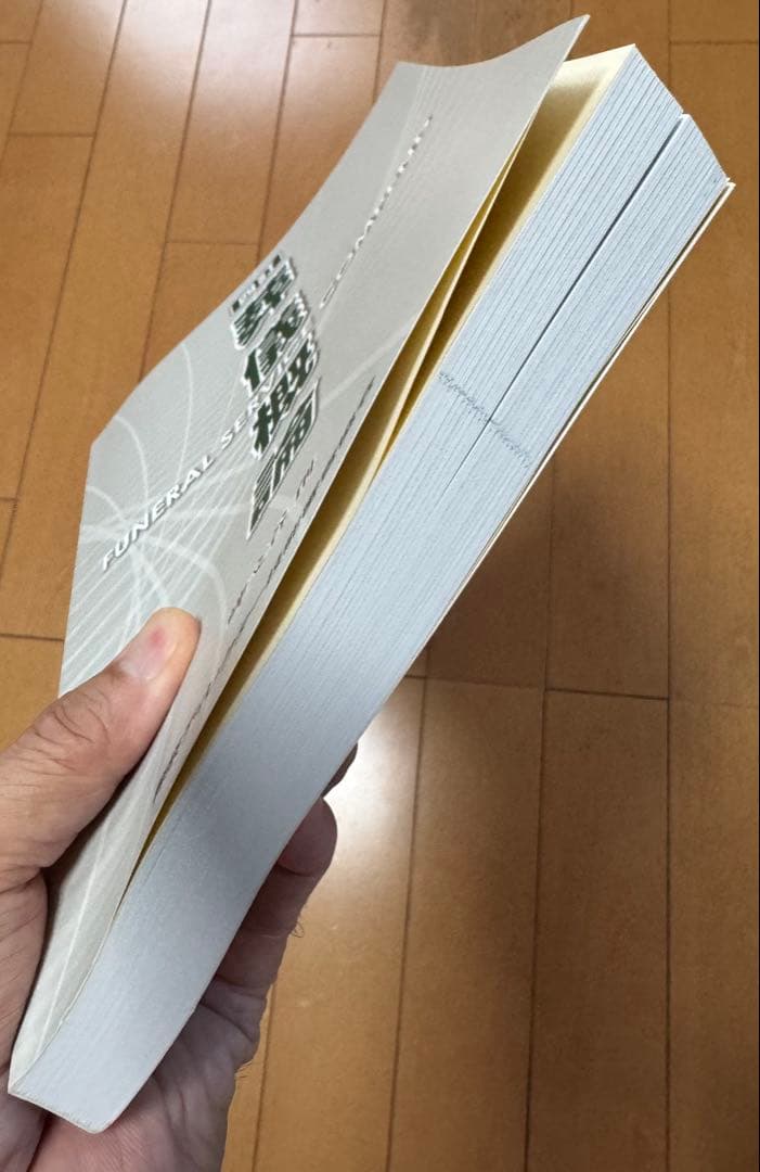葬儀概論 FUNERAL SERVICE COMPEND