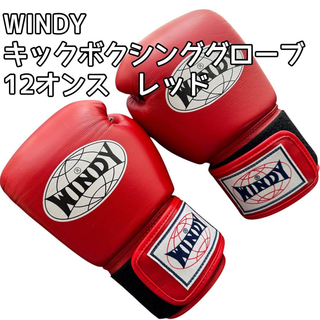WINDY キックボクシンググローブ12オンス レッド