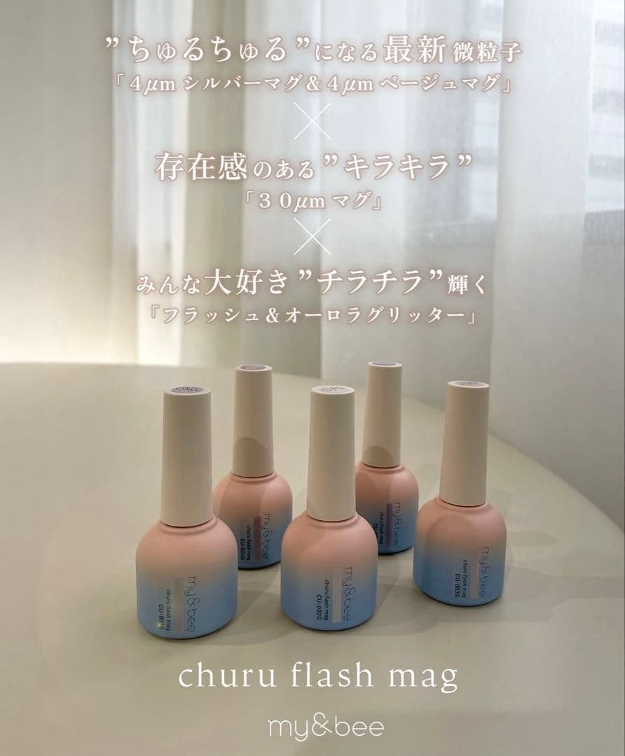my＆bee churu flash mag 12色セット ちゅるフラッシュマグ