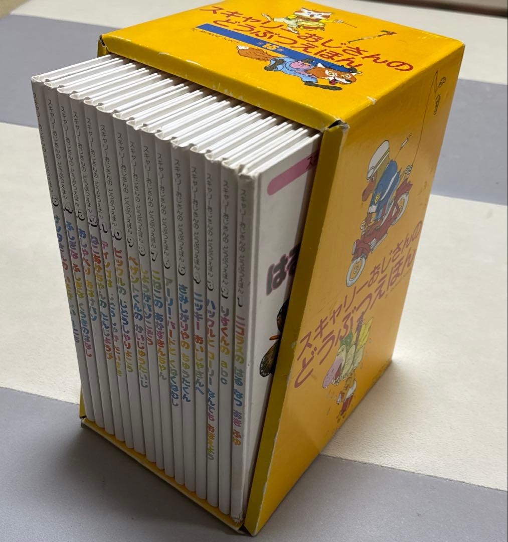 スキャリーおじさんのどうぶつえほん　全15巻