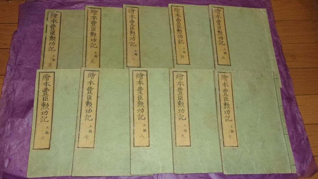 絵本豊臣勲功記 五編 全10巻揃「絵師:一勇斎国芳 木版画絵本 東都書肆」