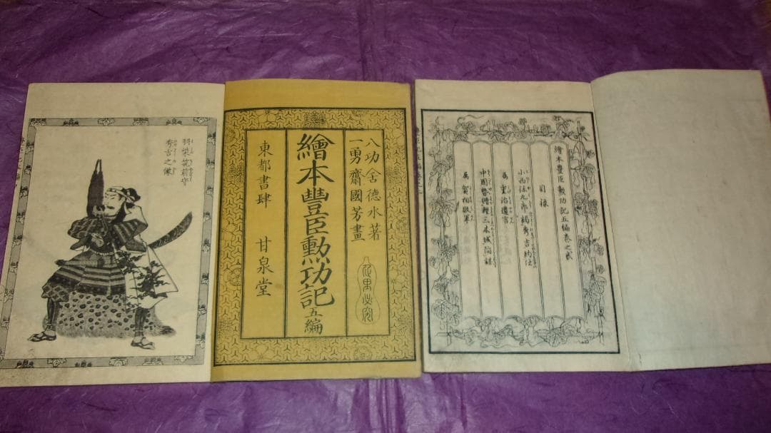 絵本豊臣勲功記 五編 全10巻揃「絵師:一勇斎国芳 木版画絵本 東都書肆」