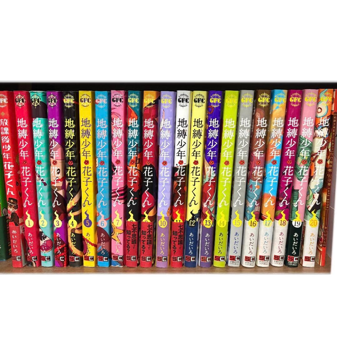地縛少年花子くん 漫画 1〜20巻セット+放課後少年花子くん