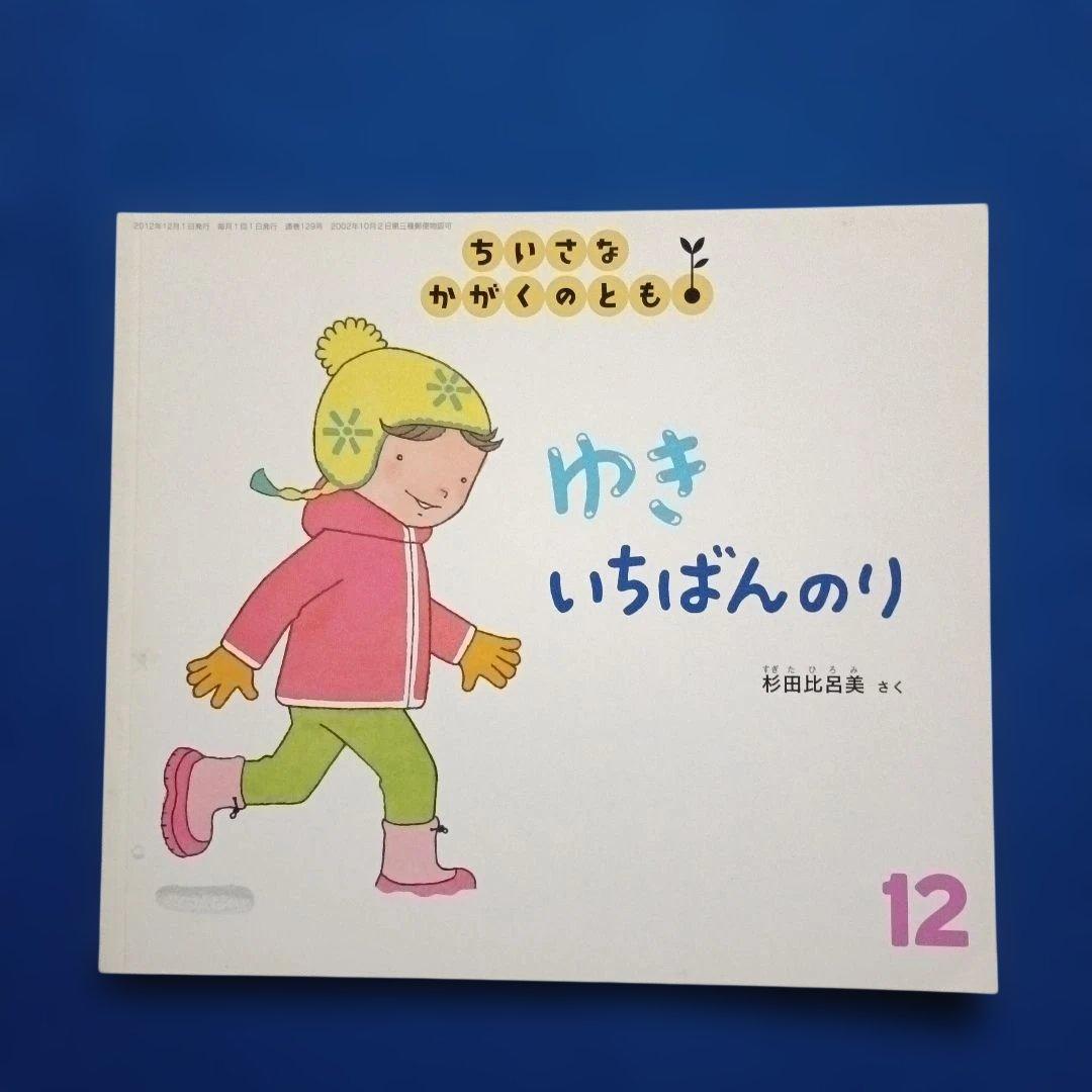 ちいさなかがくのとも　12月の風景　おちば　ゆき　草の実　福音館
