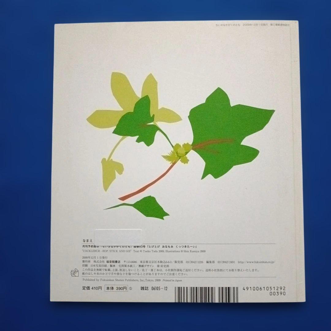 ちいさなかがくのとも　12月の風景　おちば　ゆき　草の実　福音館