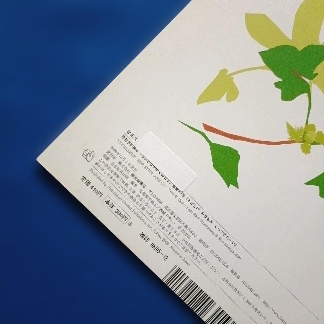 ちいさなかがくのとも　12月の風景　おちば　ゆき　草の実　福音館