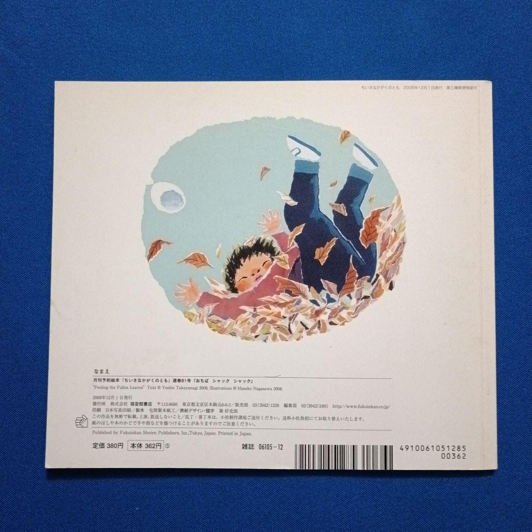 ちいさなかがくのとも　12月の風景　おちば　ゆき　草の実　福音館