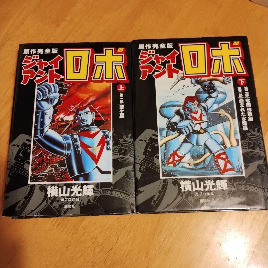 ジャイアントロボ原作完全版初版 全2巻 横山光輝