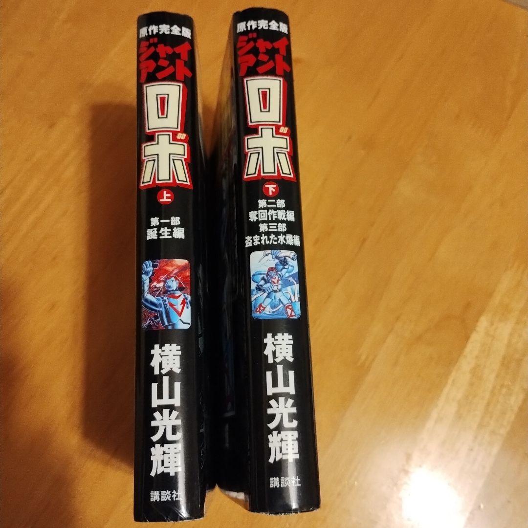 ジャイアントロボ原作完全版初版 全2巻 横山光輝