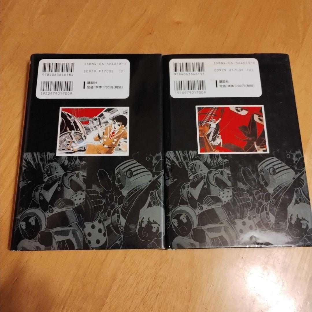 ジャイアントロボ原作完全版初版 全2巻 横山光輝