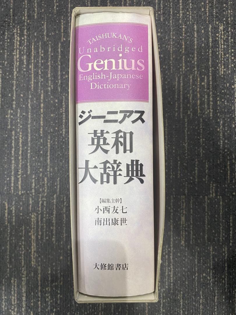 ジーニアス　英和大辞典