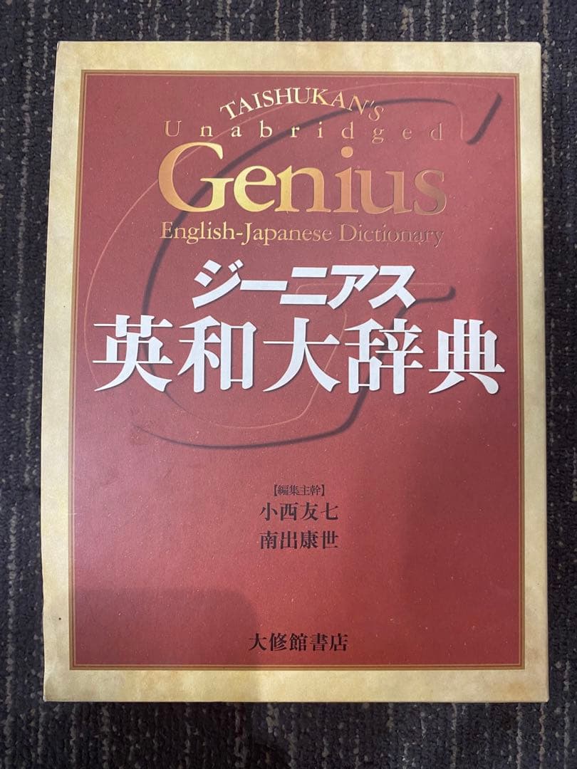 ジーニアス　英和大辞典