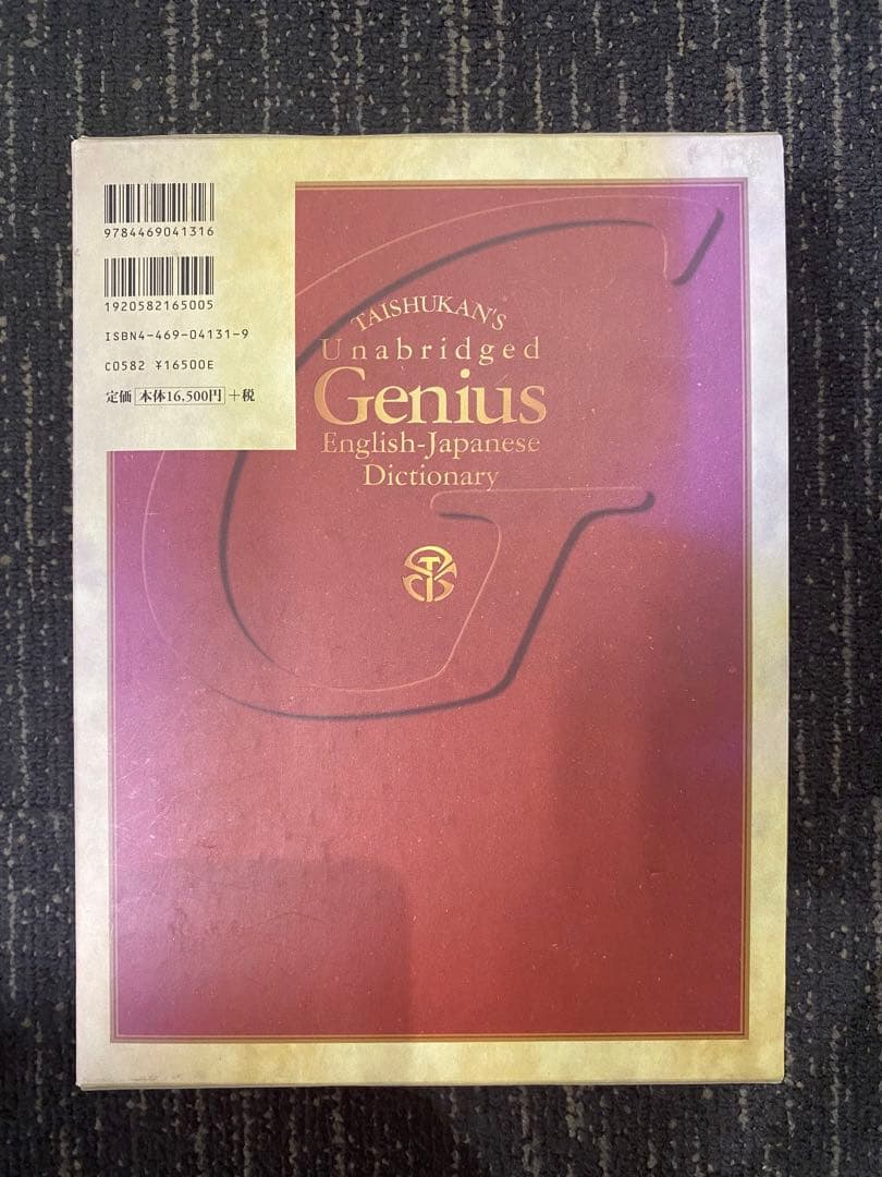 ジーニアス　英和大辞典