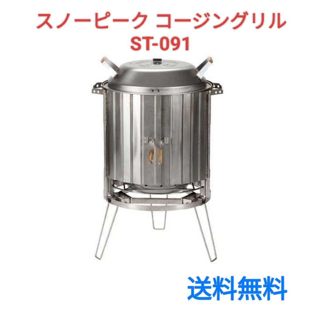 スノーピーク　コージングリル　ST-091