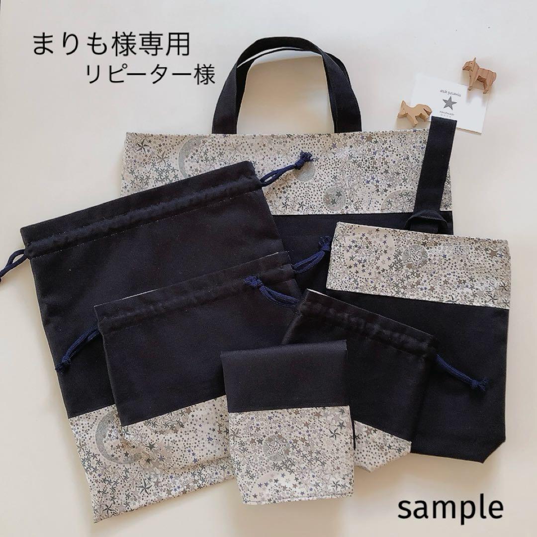 まりも　リバティ　アデラジャ　レッスンバッグ　お着替え袋　入園入学