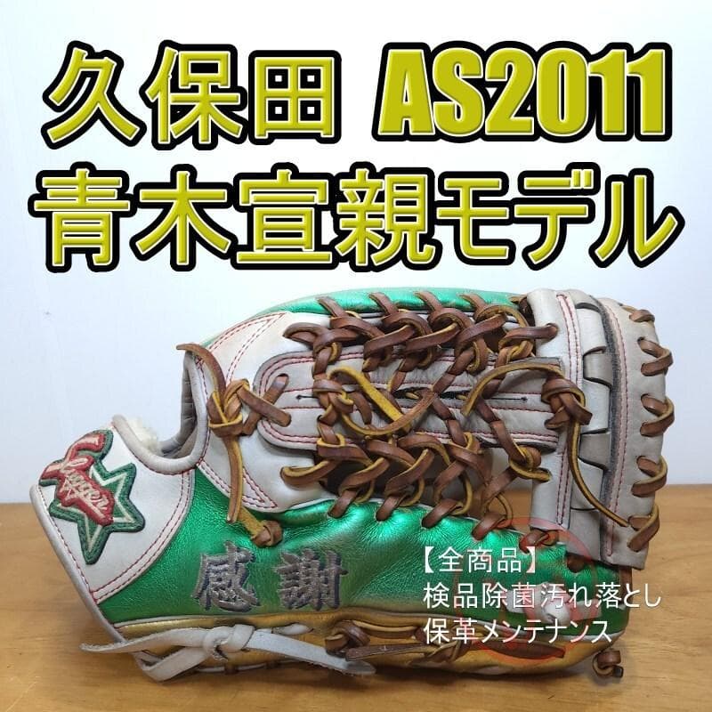 久保田スラッガー 青木宣親モデル オールスター 限定品 外野用 軟式グローブ