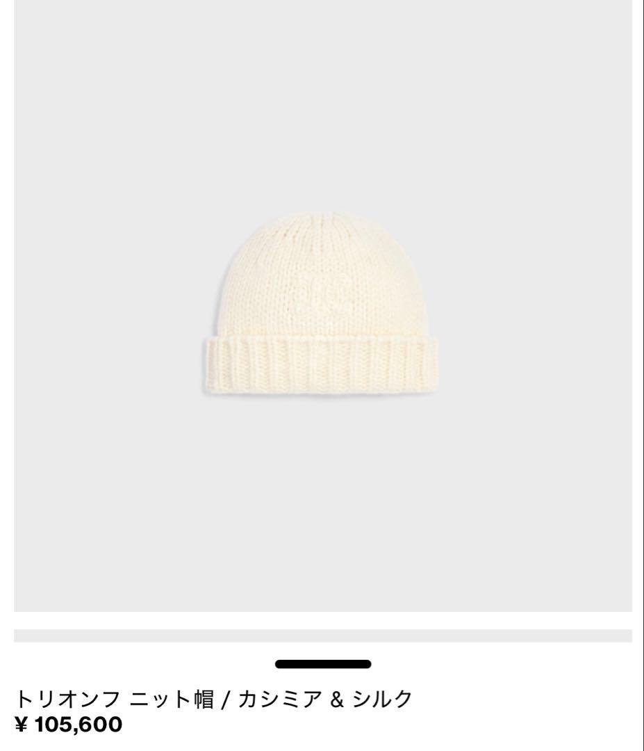 CELINE トリオンフ ニット帽 / シームレスカシミア
